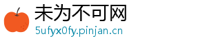 未为不可网